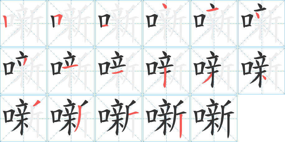 噺字的笔顺笔画分步演示