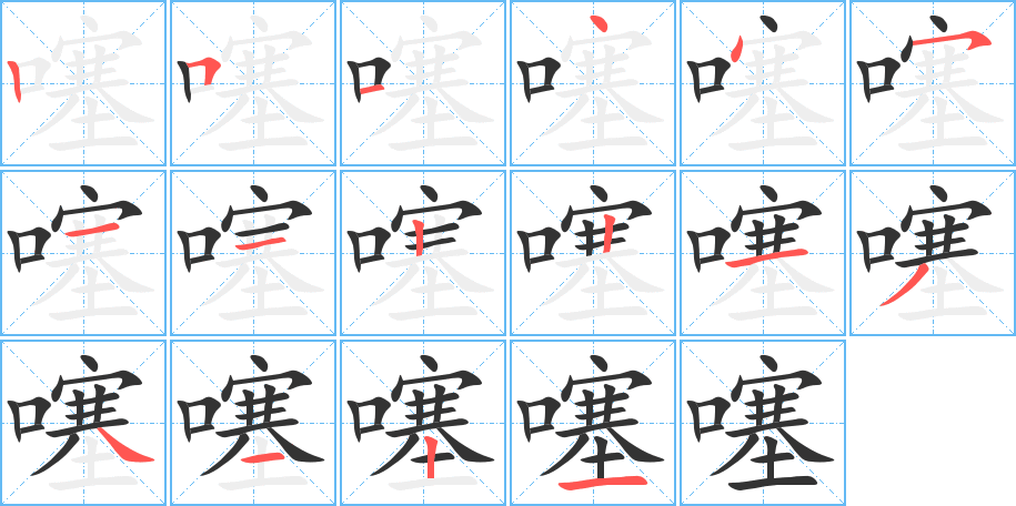 噻字的笔顺笔画分步演示