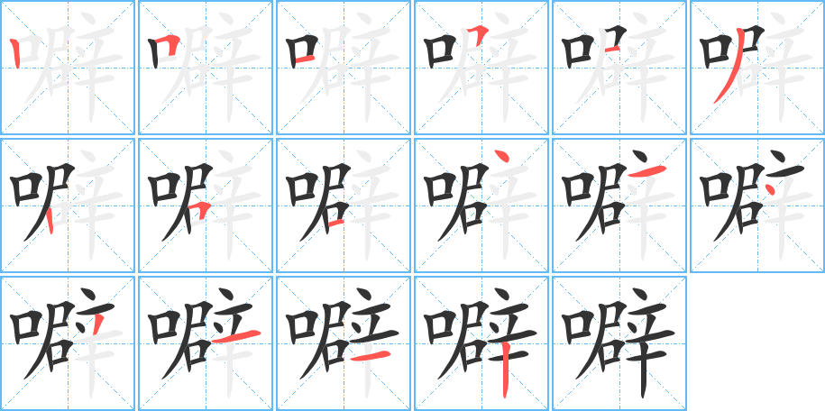 噼字的笔顺笔画分步演示