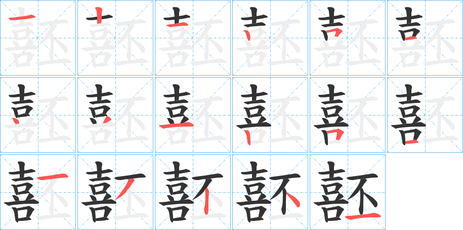 噽字的笔顺笔画分步演示