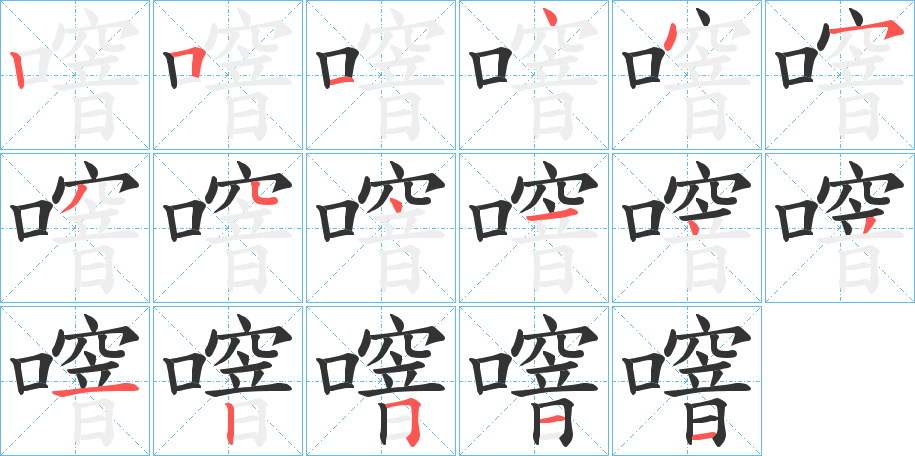 噾字的笔顺笔画分步演示
