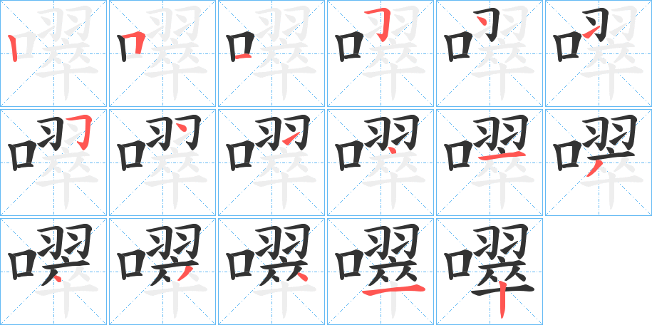 噿字的笔顺笔画分步演示