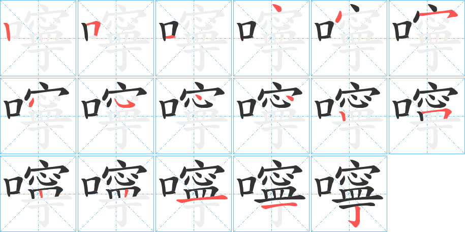 嚀字的笔顺笔画分步演示