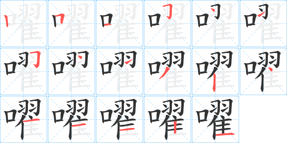 嚁字的笔顺笔画分步演示