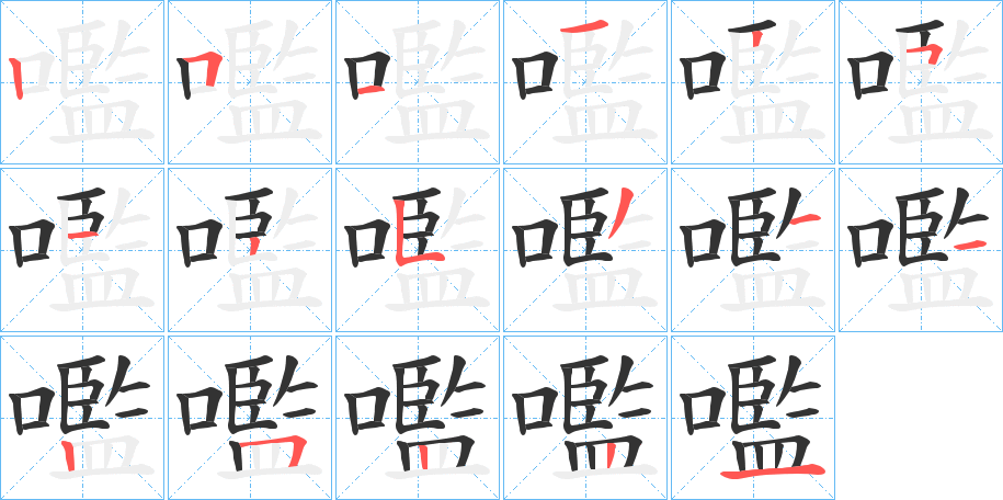 嚂字的笔顺笔画分步演示