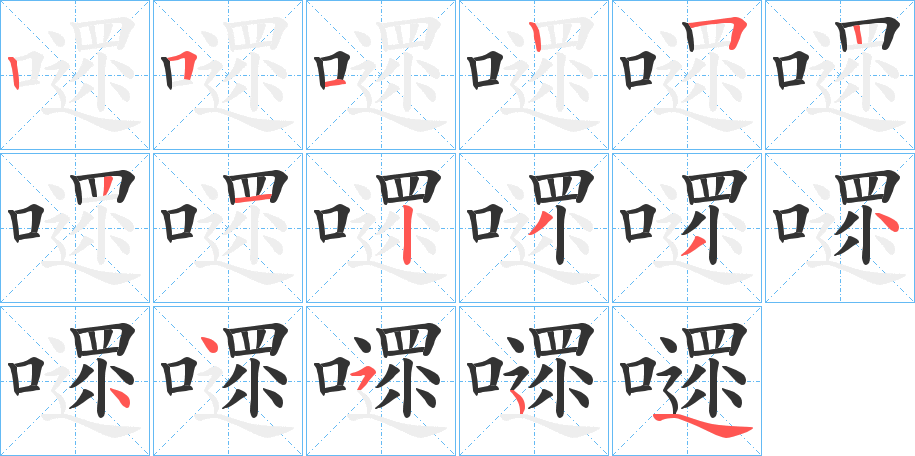 嚃字的笔顺笔画分步演示