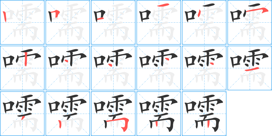 嚅字的笔顺笔画分步演示