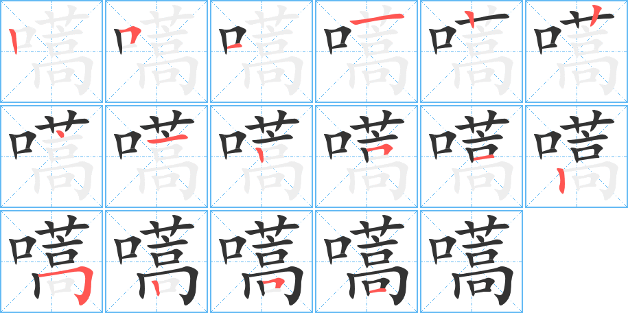 嚆字的笔顺笔画分步演示