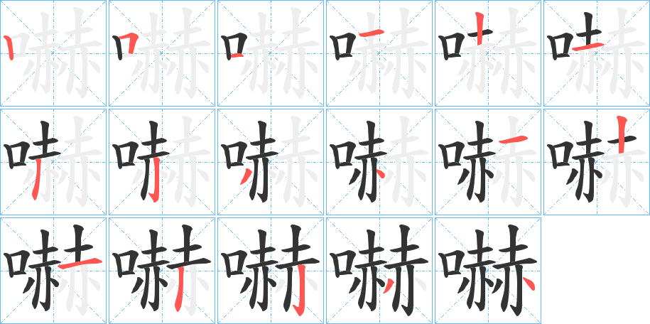 嚇字的笔顺笔画分步演示
