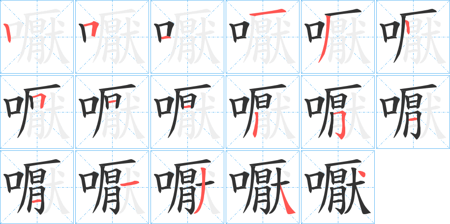 嚈字的笔顺笔画分步演示