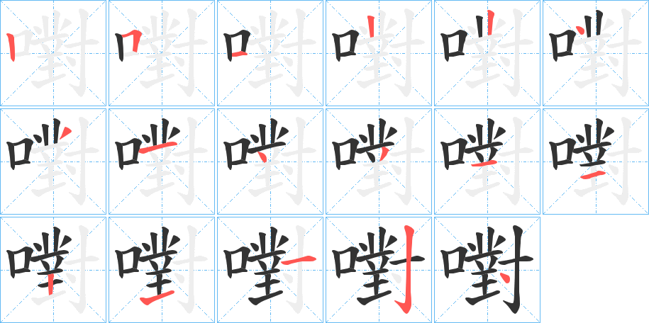 嚉字的笔顺笔画分步演示
