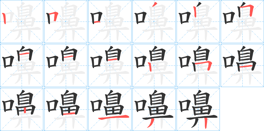 嚊字的笔顺笔画分步演示