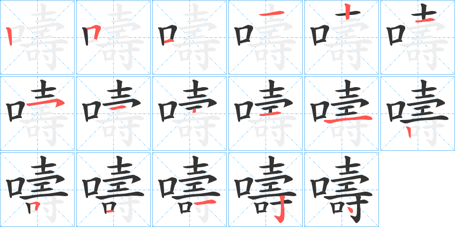 嚋字的笔顺笔画分步演示