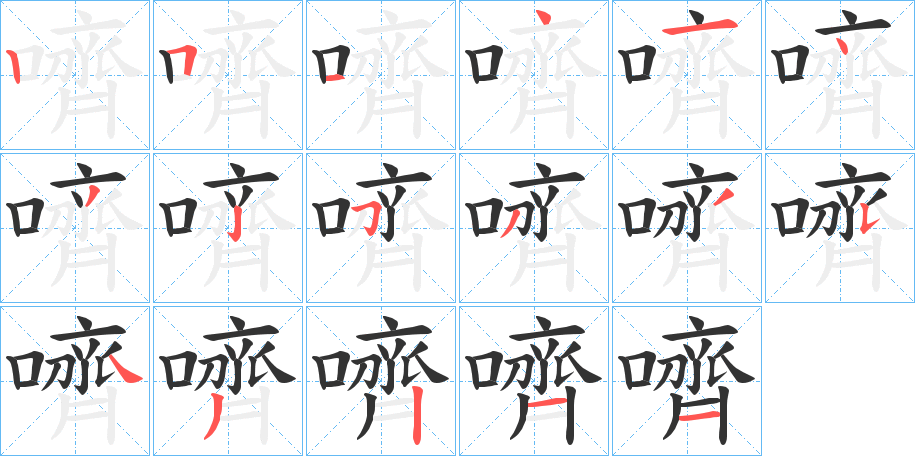 嚌字的笔顺笔画分步演示