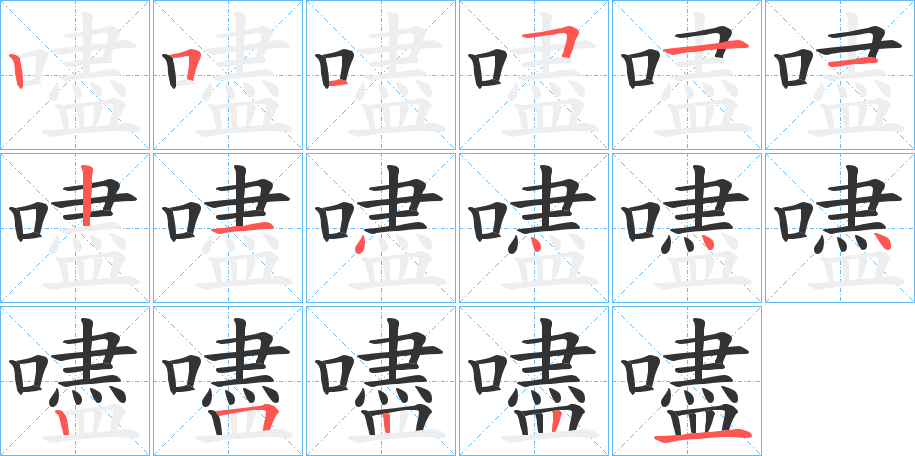 嚍字的笔顺笔画分步演示