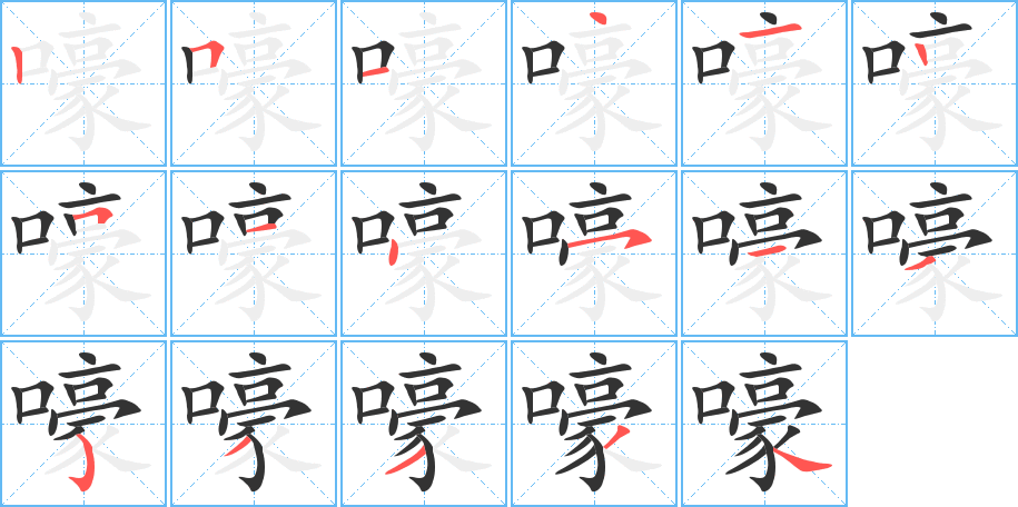 嚎字的笔顺笔画分步演示