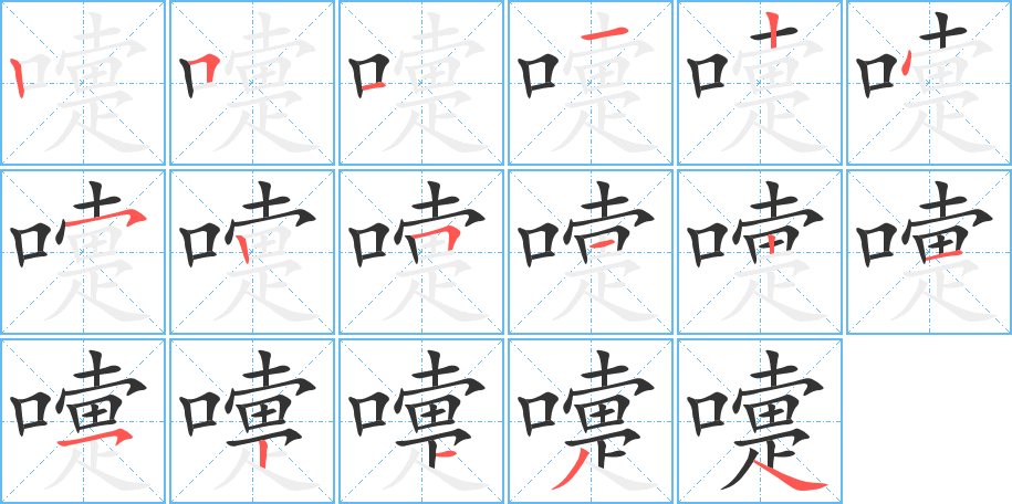 嚏字的笔顺笔画分步演示
