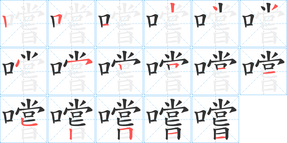 嚐字的笔顺笔画分步演示