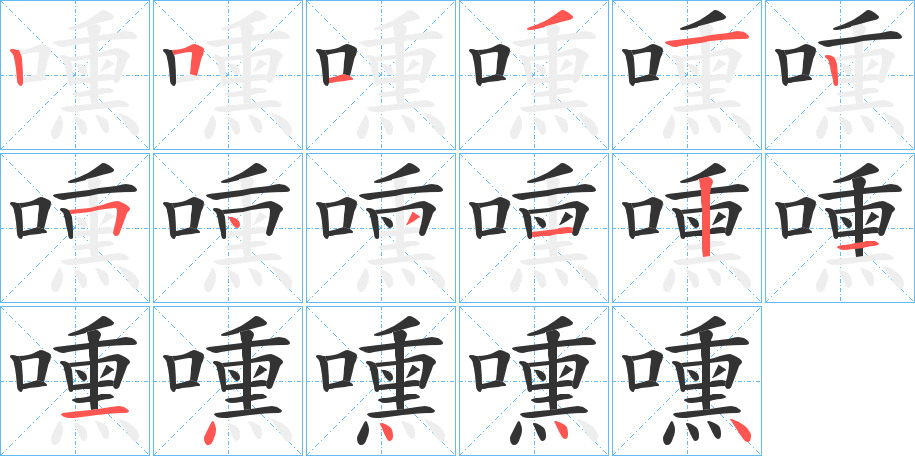 嚑字的笔顺笔画分步演示