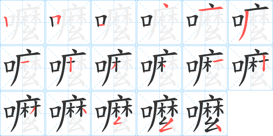 嚒字的笔顺笔画分步演示