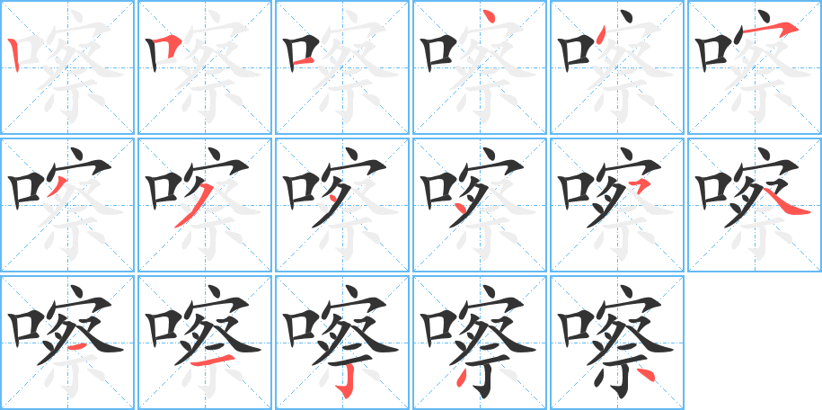 嚓字的笔顺笔画分步演示