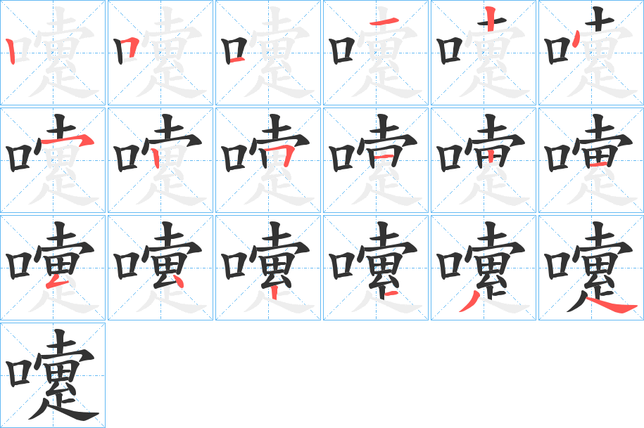 嚔字的笔顺笔画分步演示