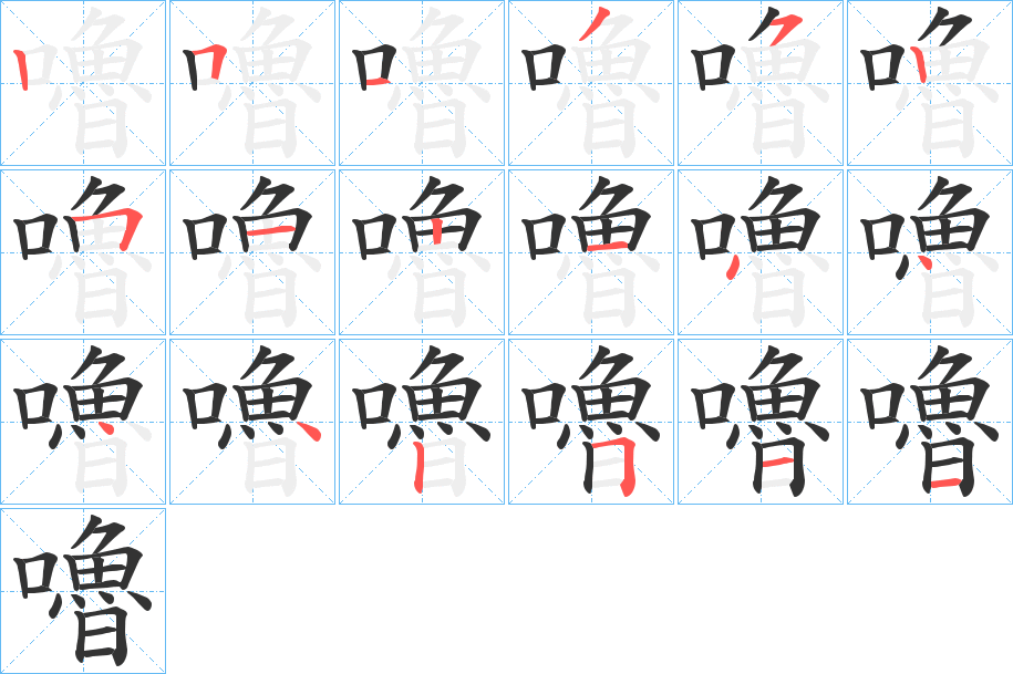 嚕字的笔顺笔画分步演示