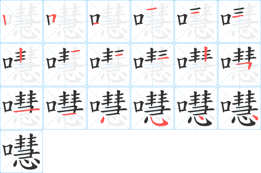 嚖字的笔顺笔画分步演示