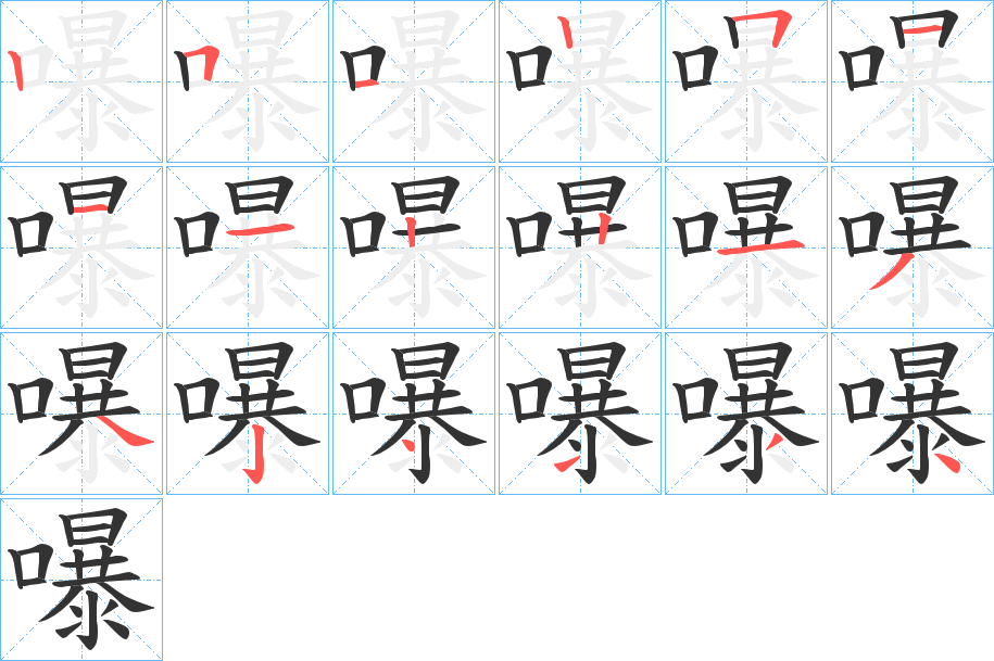 嚗字的笔顺笔画分步演示