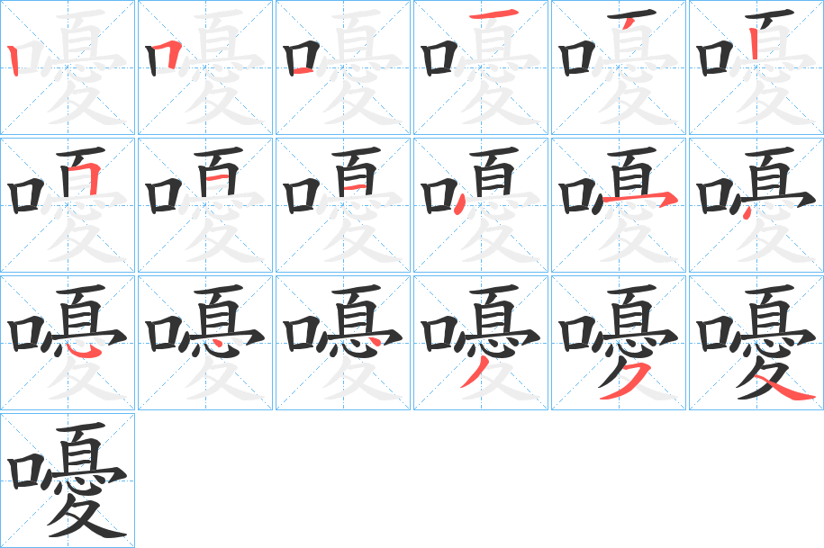 嚘字的笔顺笔画分步演示