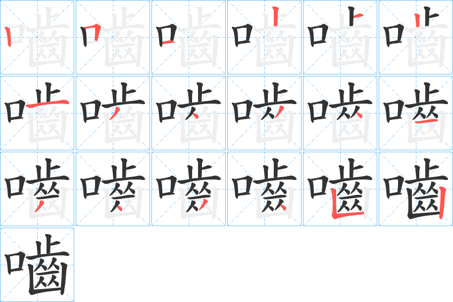 嚙字的笔顺笔画分步演示