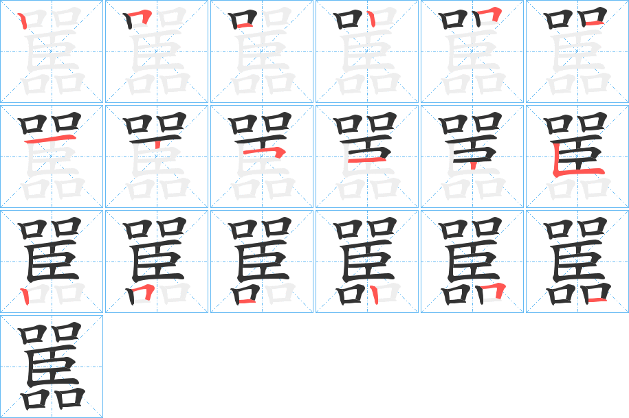 嚚字的笔顺笔画分步演示
