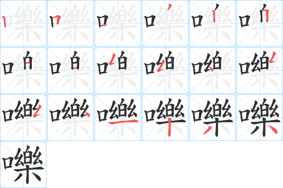 嚛字的笔顺笔画分步演示