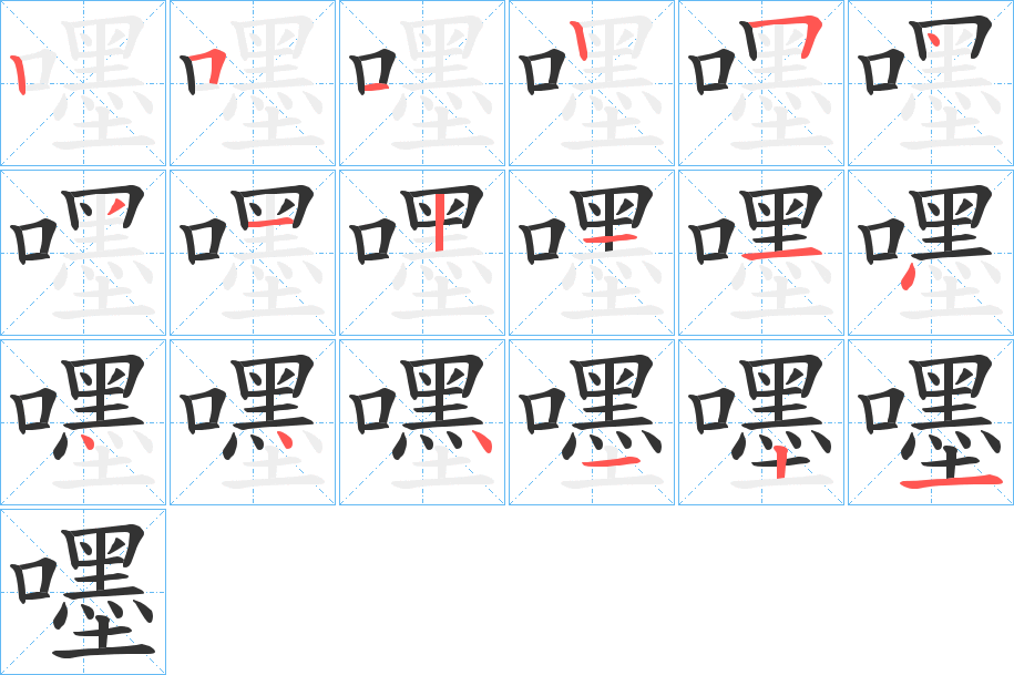嚜字的笔顺笔画分步演示