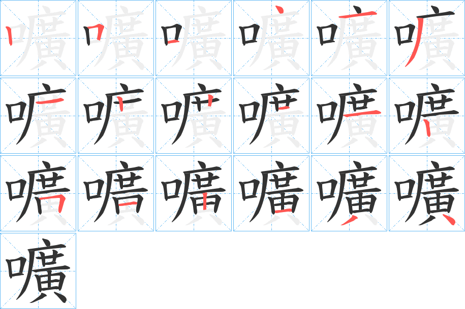 嚝字的笔顺笔画分步演示