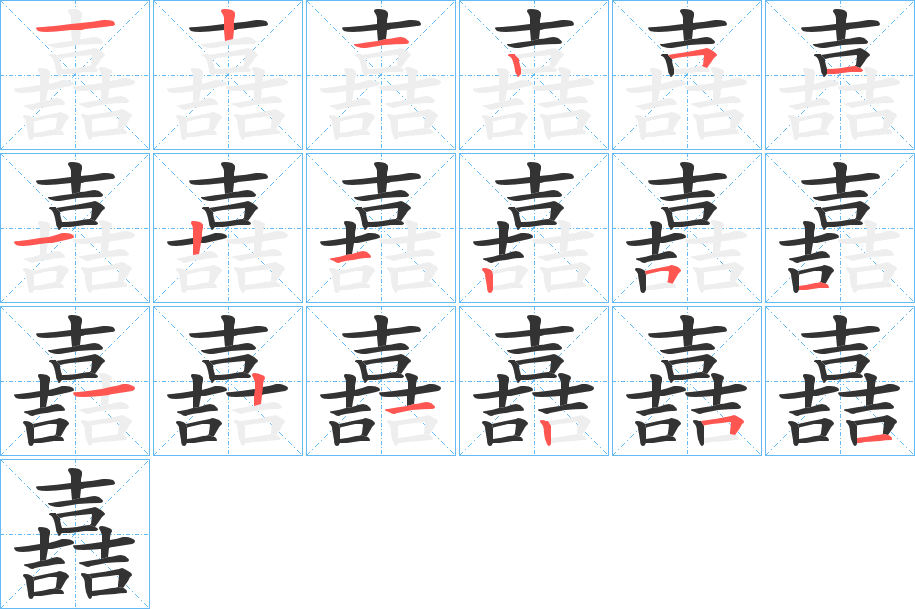嚞字的笔顺笔画分步演示