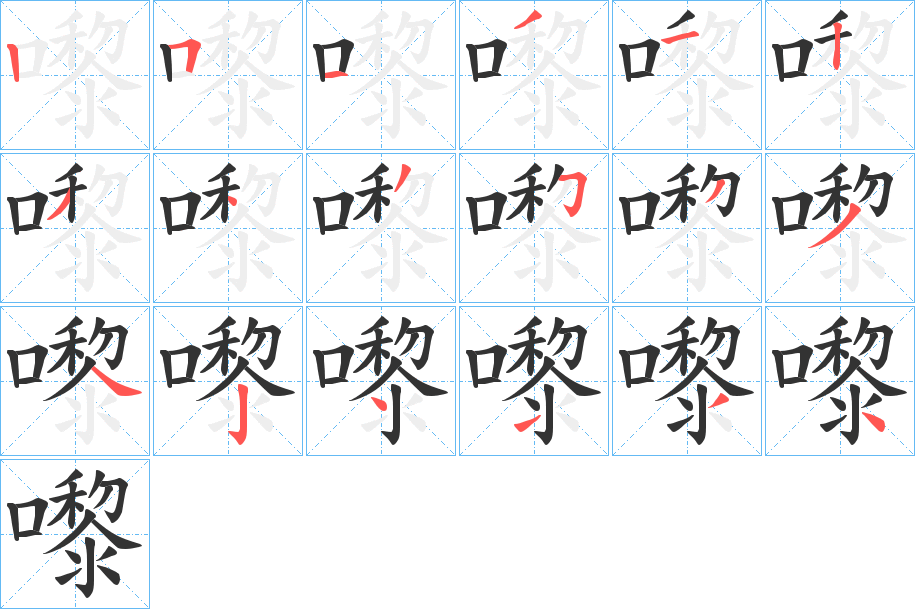 嚟字的笔顺笔画分步演示