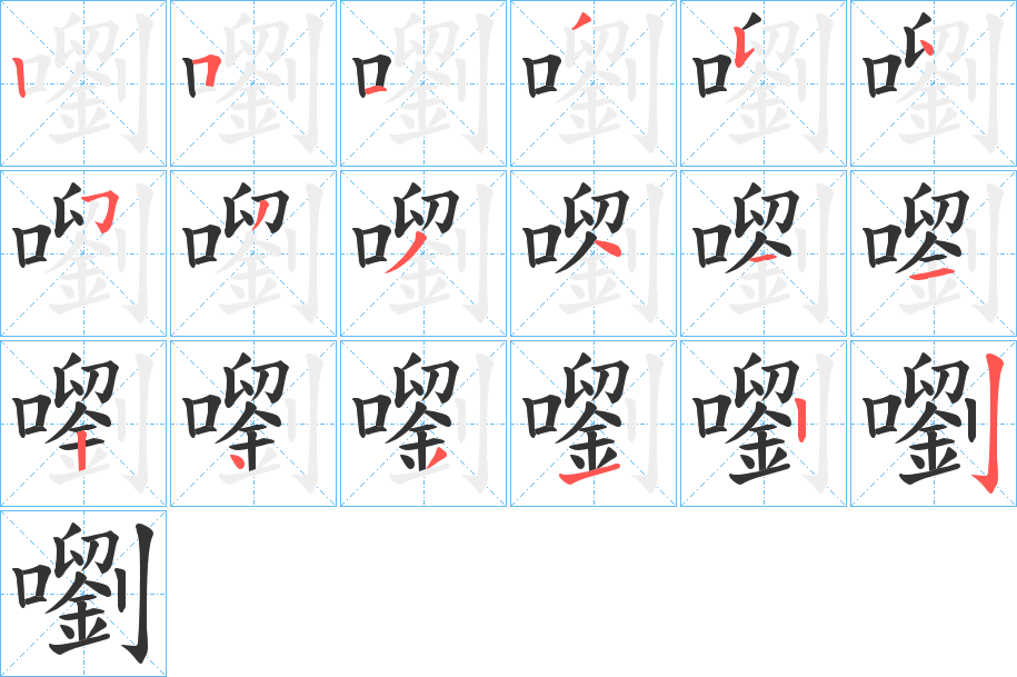 嚠字的笔顺笔画分步演示
