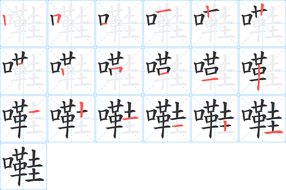 嚡字的笔顺笔画分步演示