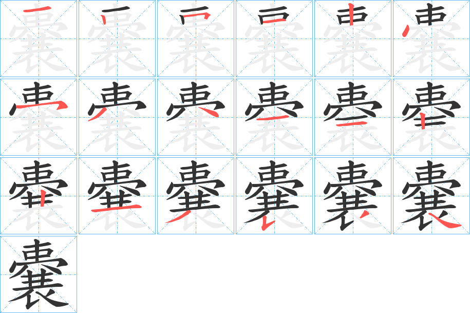 嚢字的笔顺笔画分步演示