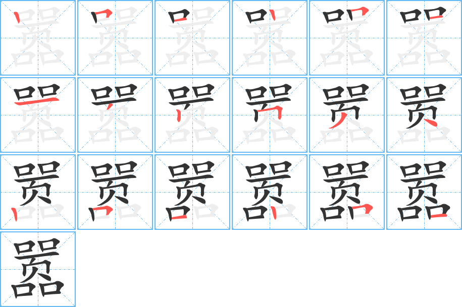 嚣字的笔顺笔画分步演示