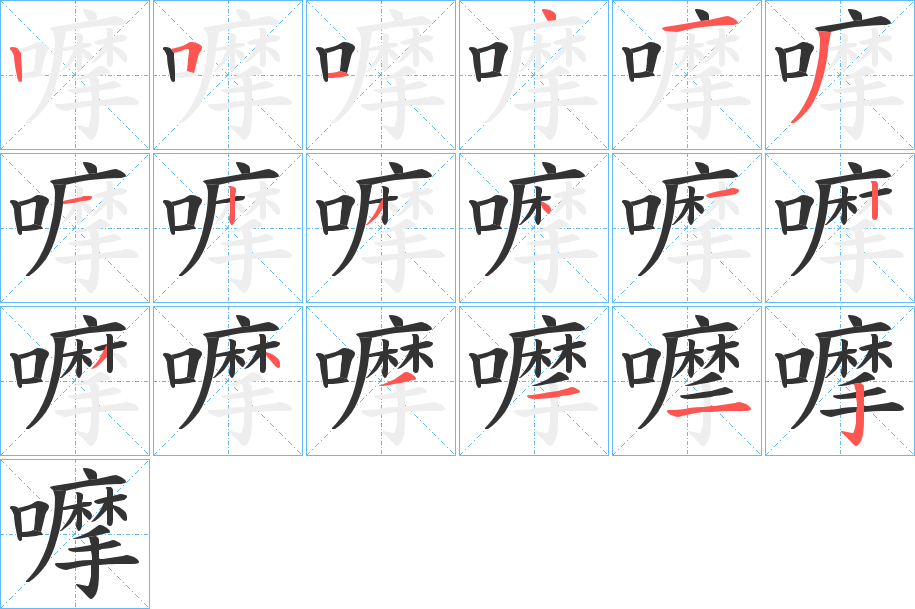 嚤字的笔顺笔画分步演示