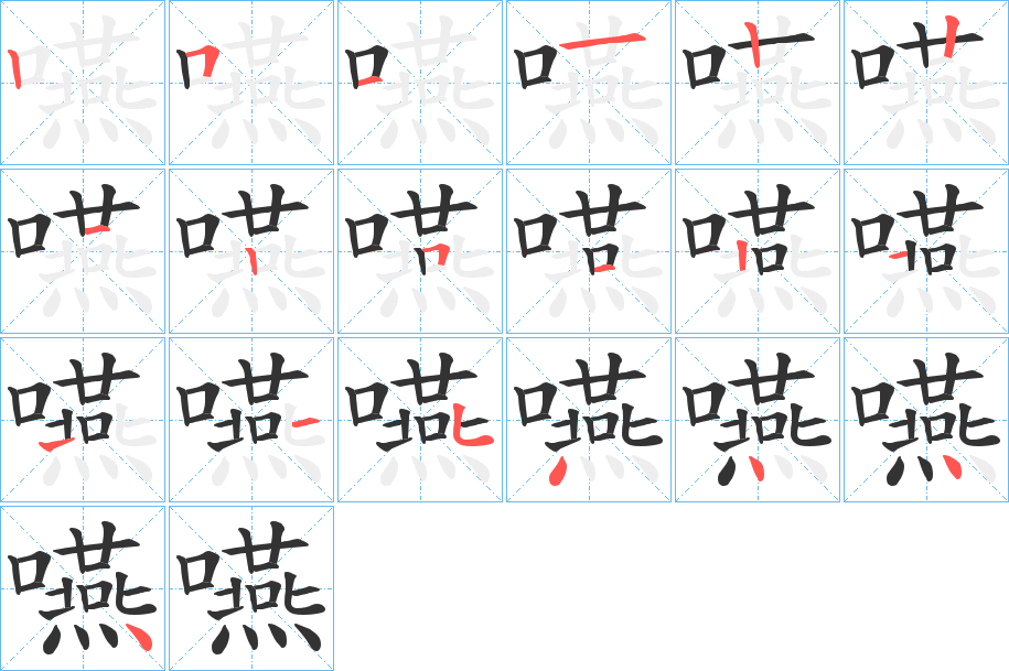 嚥字的笔顺笔画分步演示