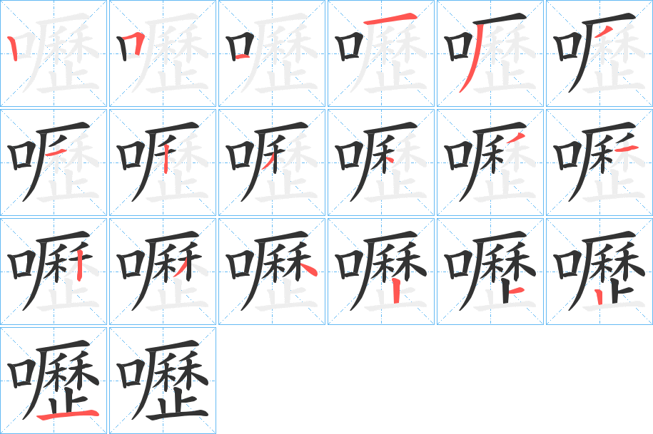 嚦字的笔顺笔画分步演示