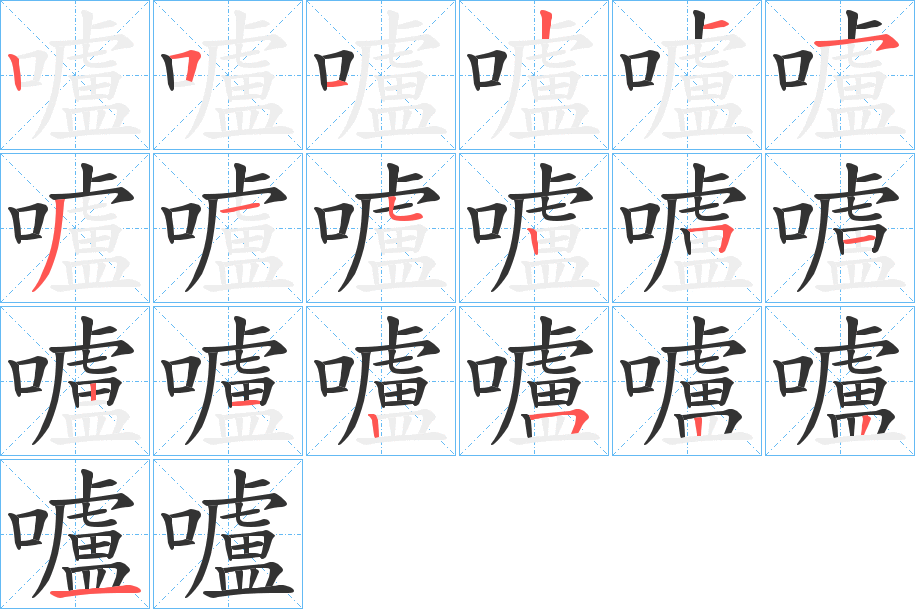 嚧字的笔顺笔画分步演示