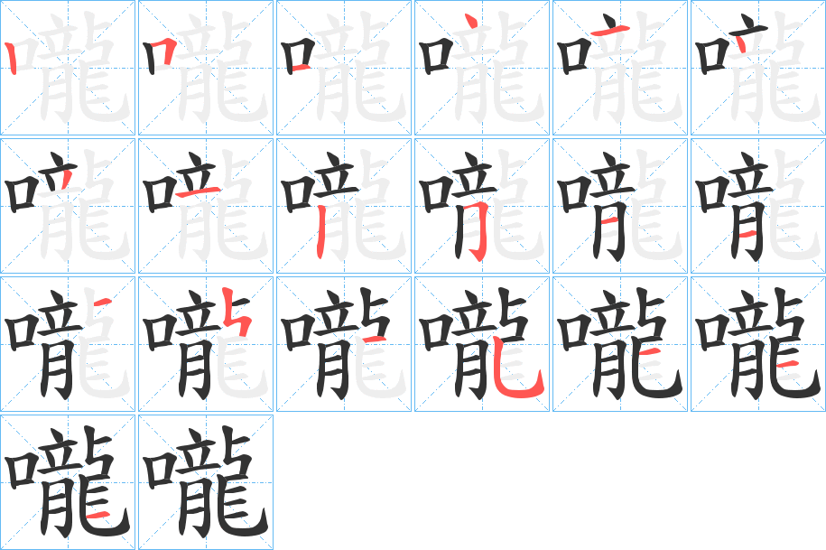 嚨字的笔顺笔画分步演示
