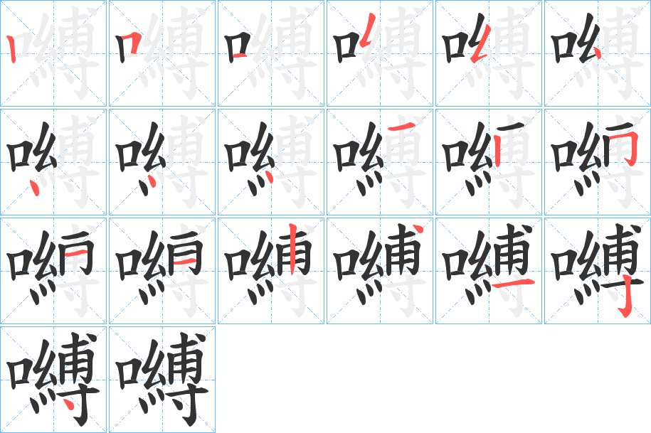 嚩字的笔顺笔画分步演示