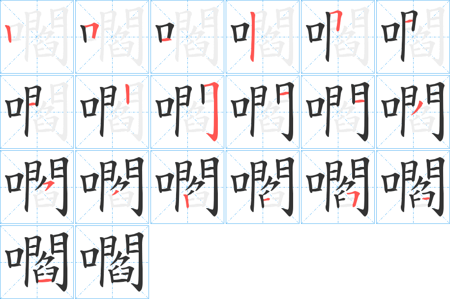 嚪字的笔顺笔画分步演示