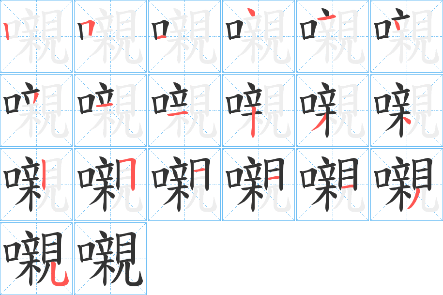 嚫字的笔顺笔画分步演示