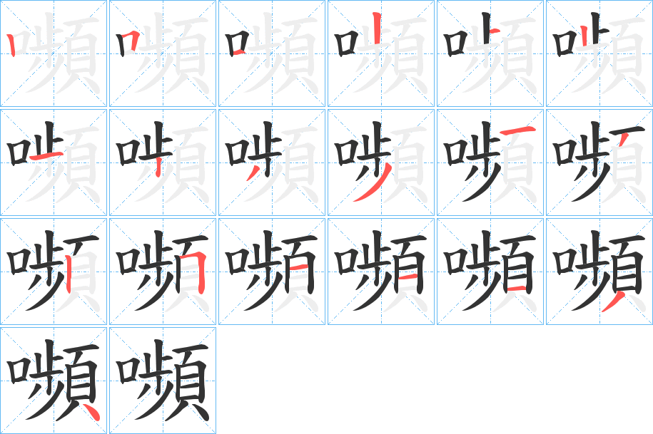 嚬字的笔顺笔画分步演示